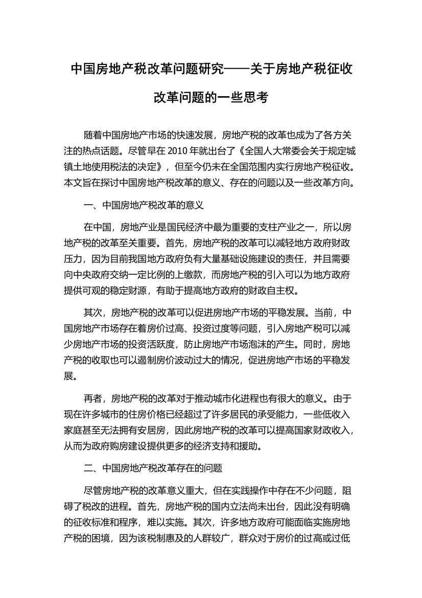 中国房地产税改革问题研究——关于房地产税征收改革问题的一些思考