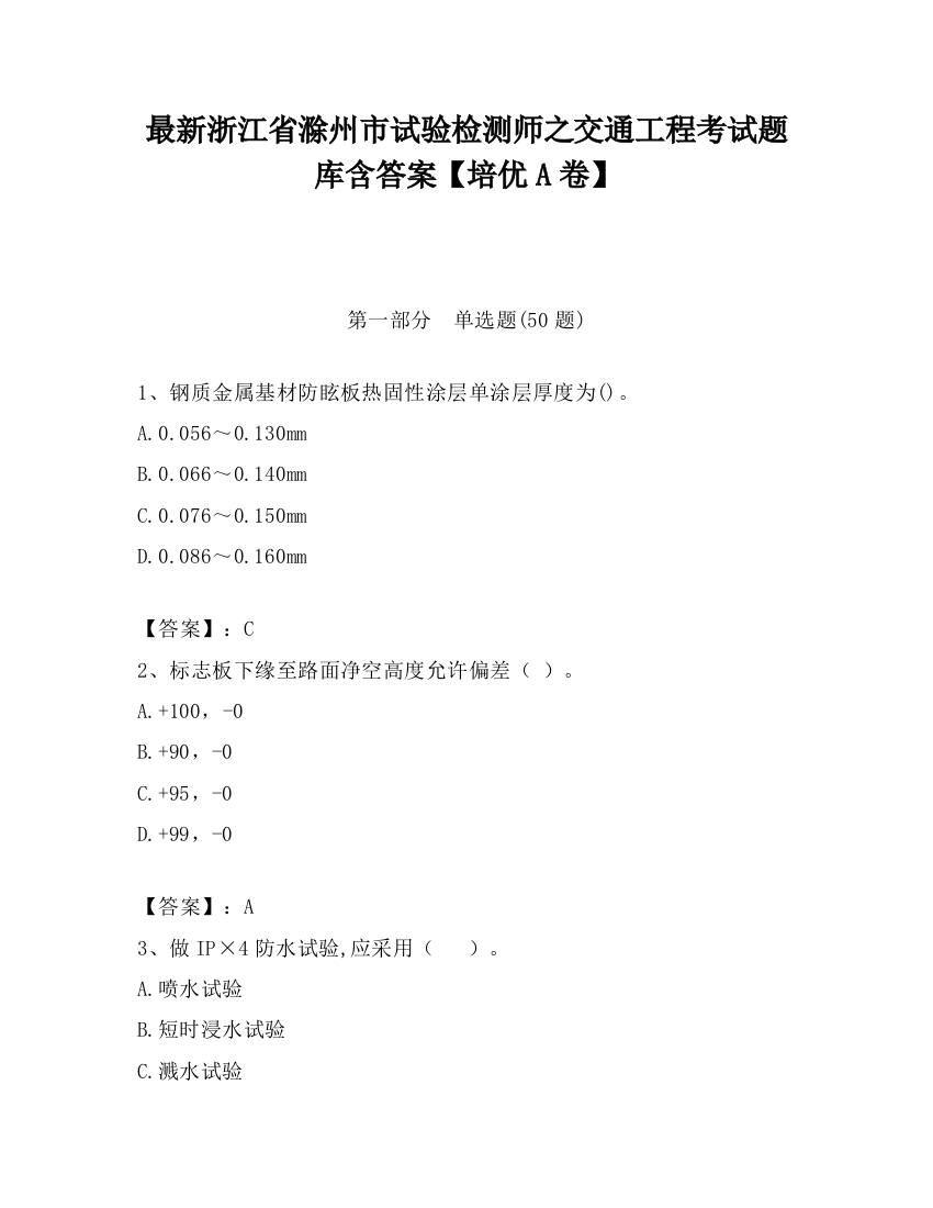 最新浙江省滁州市试验检测师之交通工程考试题库含答案【培优A卷】