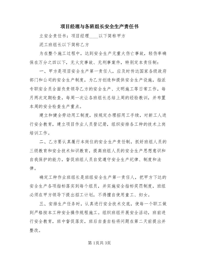 项目经理与各班组长安全生产责任书