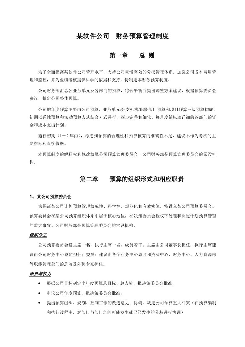 软件公司财务预算管理细则