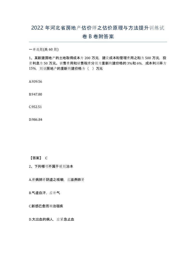 2022年河北省房地产估价师之估价原理与方法提升训练试卷B卷附答案