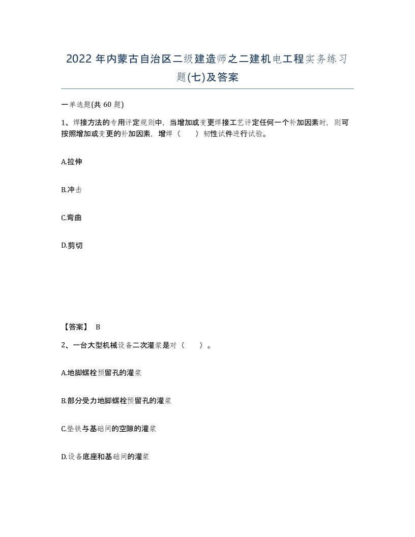 2022年内蒙古自治区二级建造师之二建机电工程实务练习题七及答案