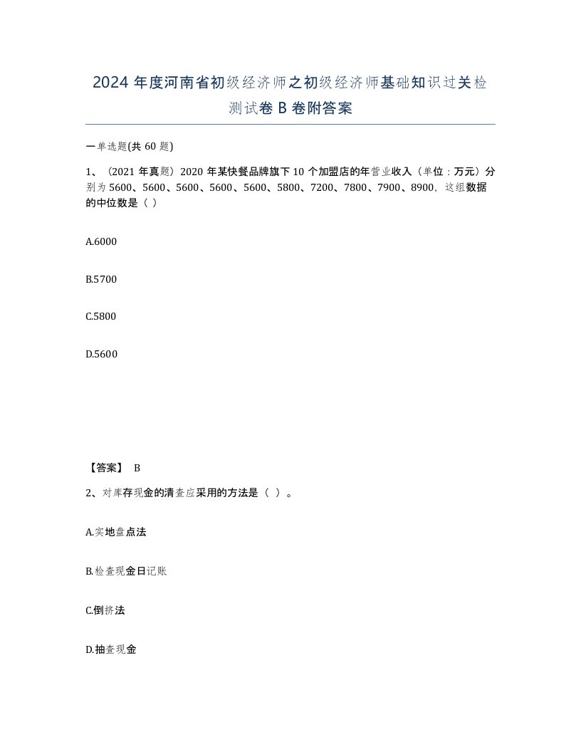 2024年度河南省初级经济师之初级经济师基础知识过关检测试卷B卷附答案