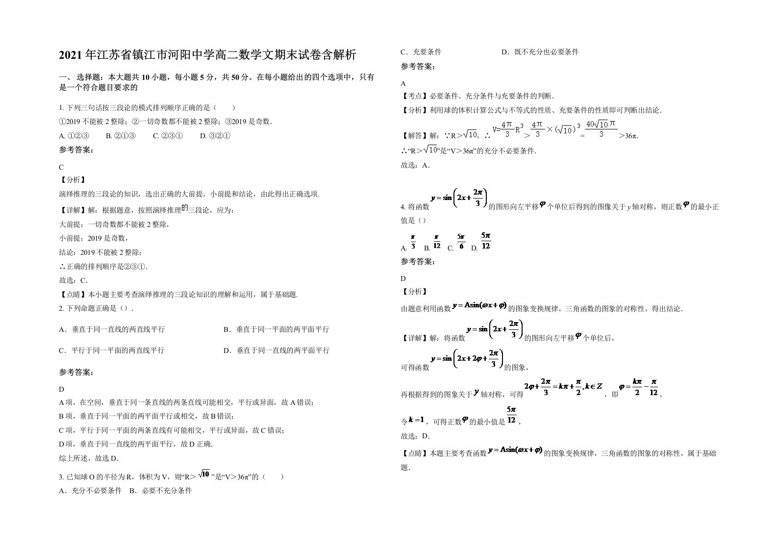 2021年江苏省镇江市河阳中学高二数学文期末试卷含解析