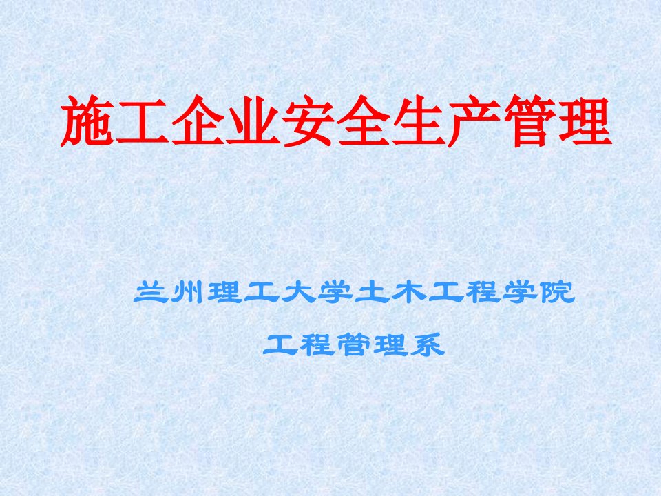 《施工企业安全管理》李强年课件