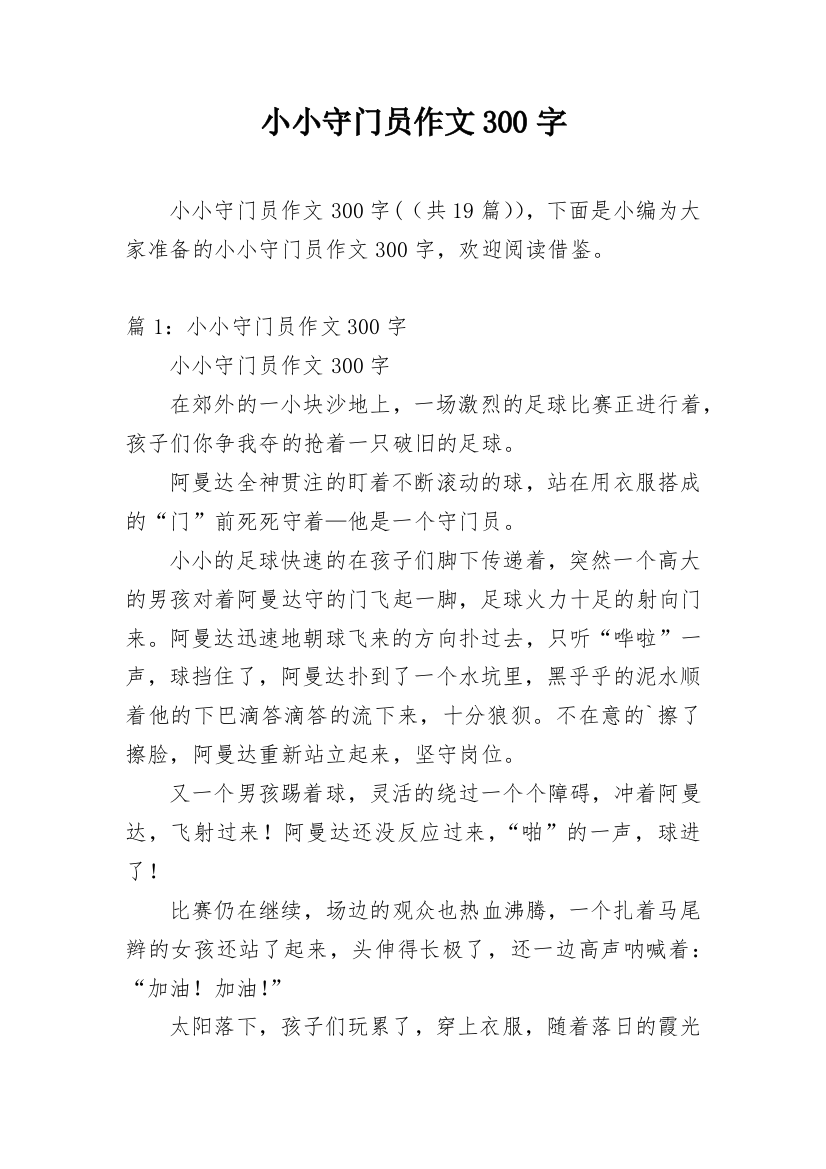 小小守门员作文300字