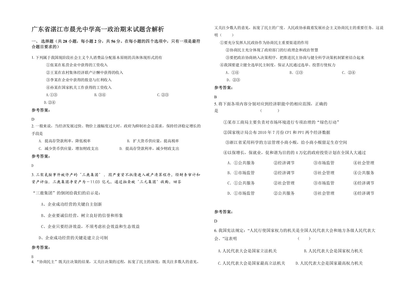 广东省湛江市晨光中学高一政治期末试题含解析