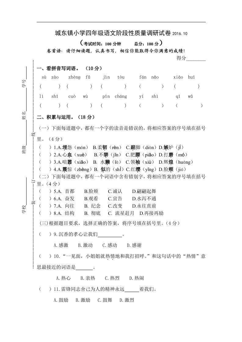 2016.10苏教版四年级上册语文第一阶段质量检测试卷