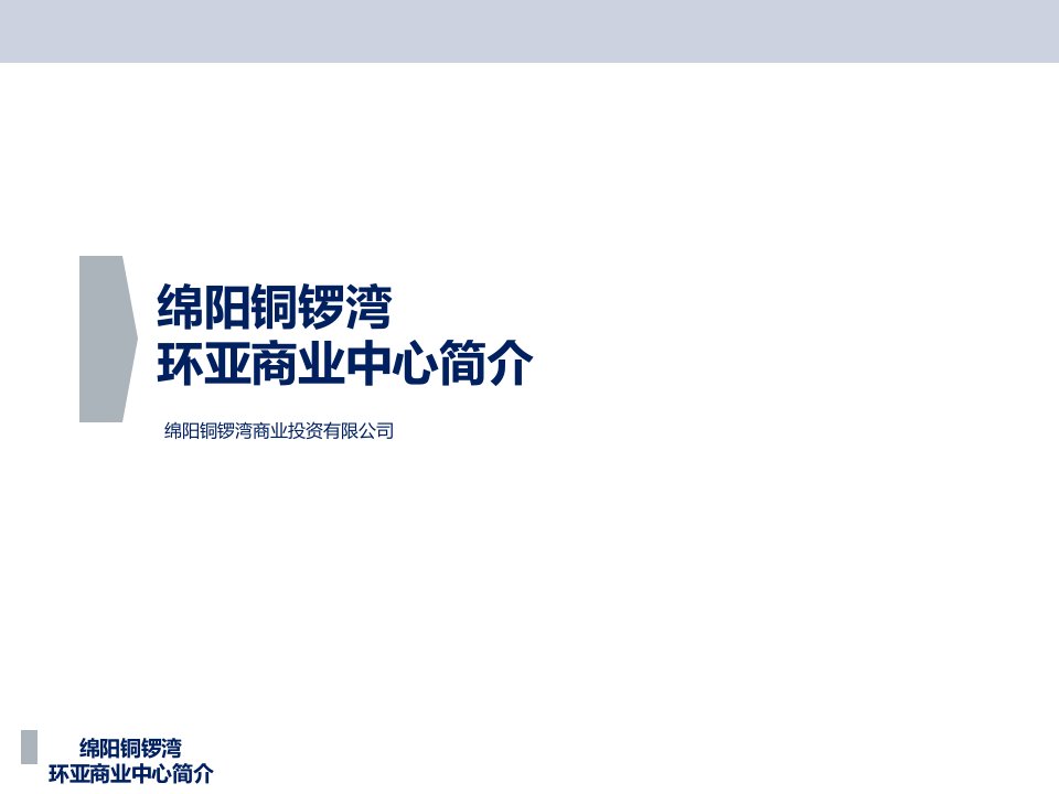 四川绵阳铜锣湾环亚商业中心招商推介（39页）PPT课件