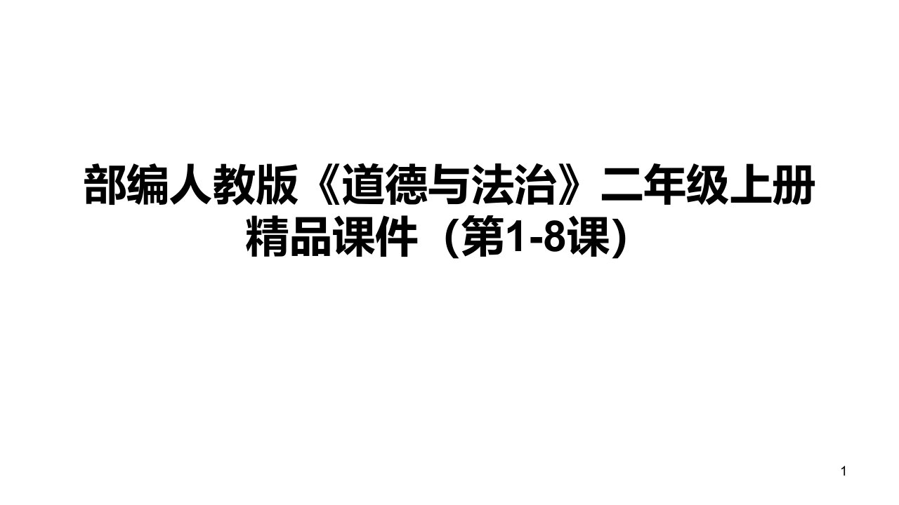 部编人教版《道德与法治》二年级上册精品ppt课件(第1-8课)
