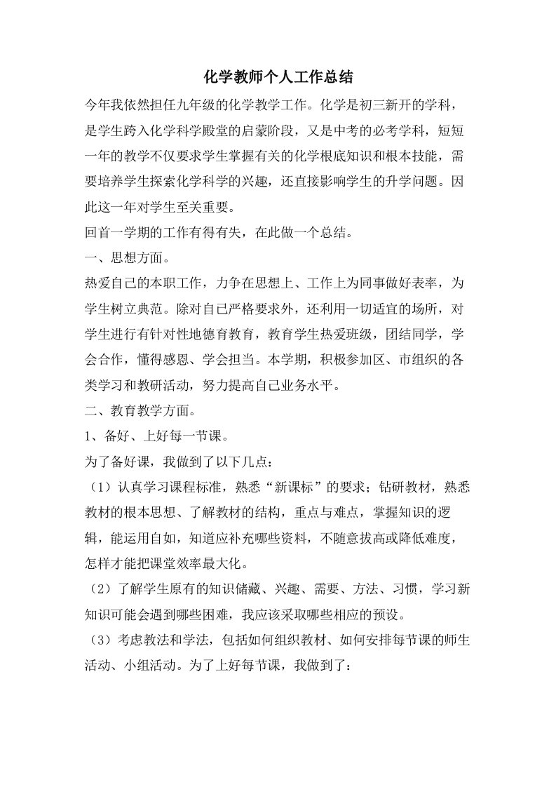 化学教师个人工作总结