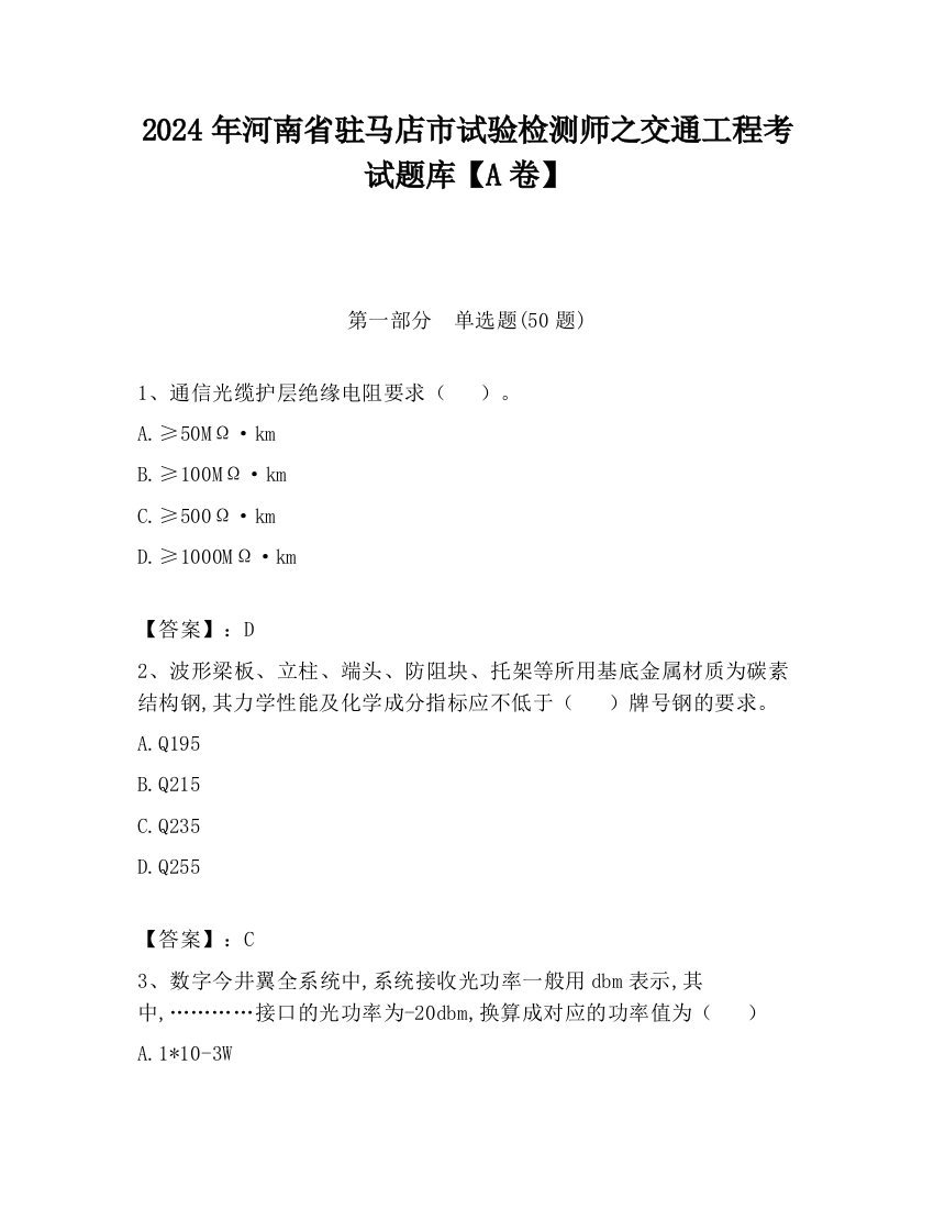 2024年河南省驻马店市试验检测师之交通工程考试题库【A卷】