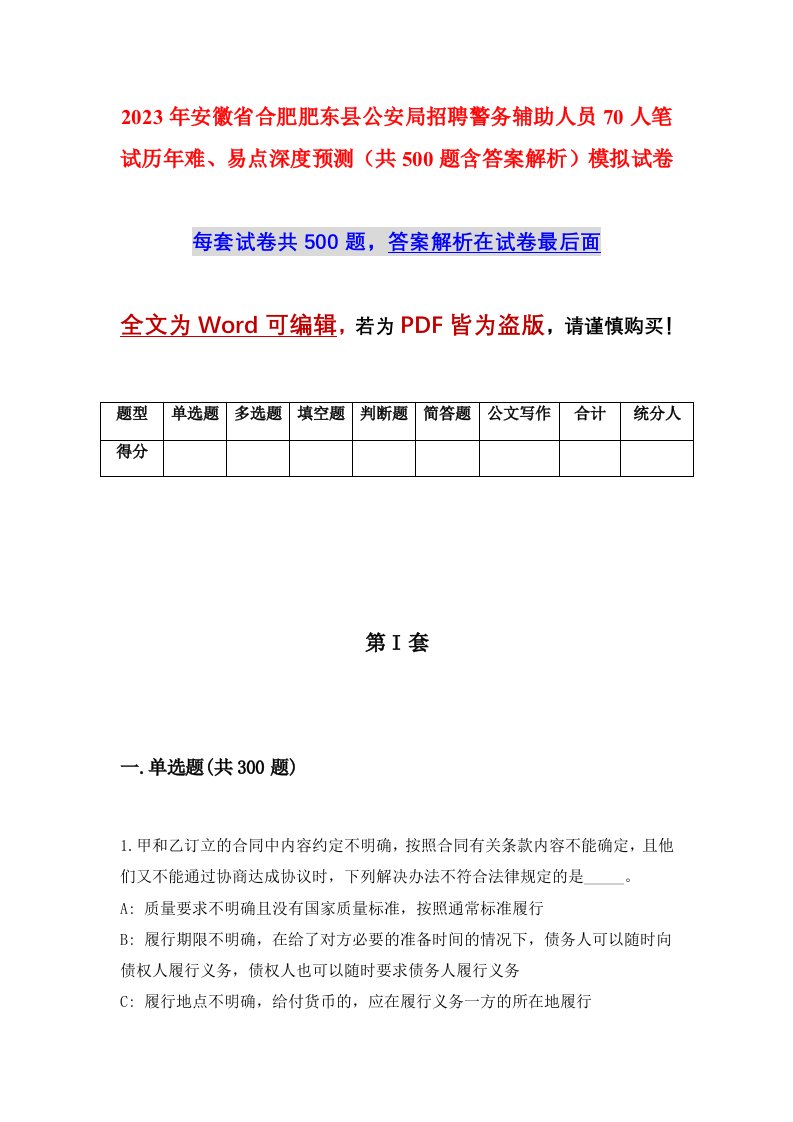 2023年安徽省合肥肥东县公安局招聘警务辅助人员70人笔试历年难易点深度预测共500题含答案解析模拟试卷