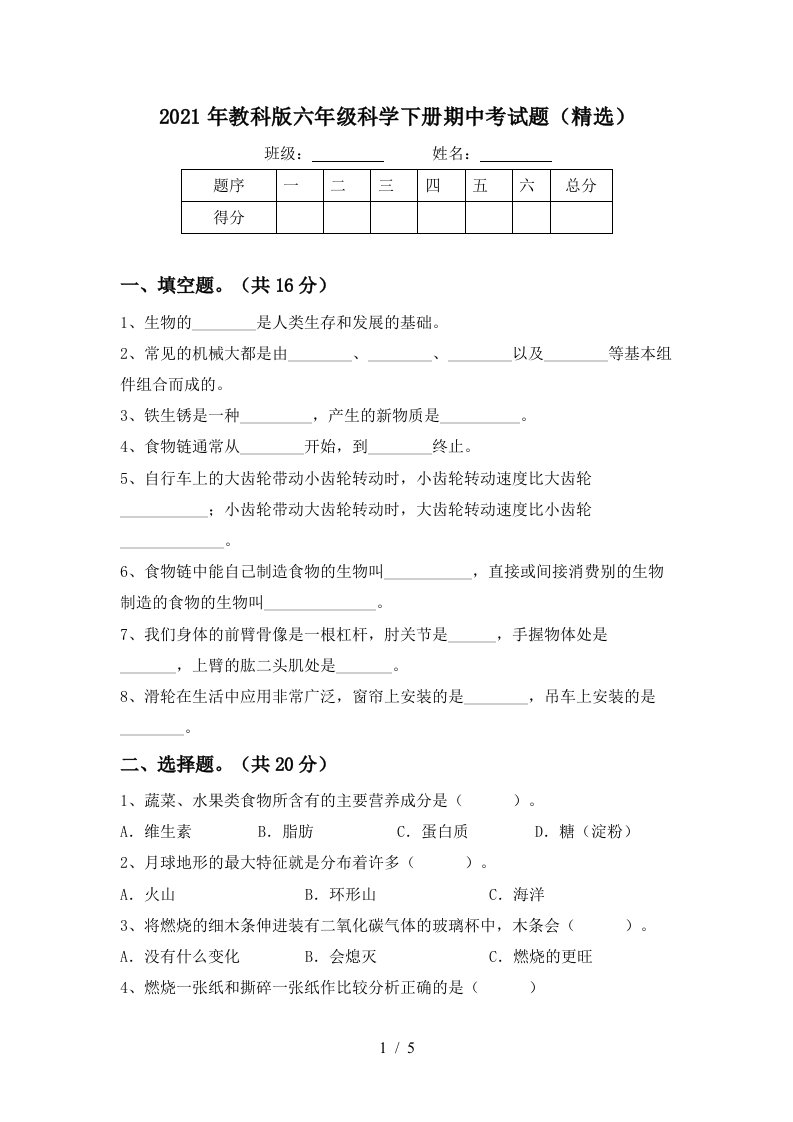 2021年教科版六年级科学下册期中考试题精选