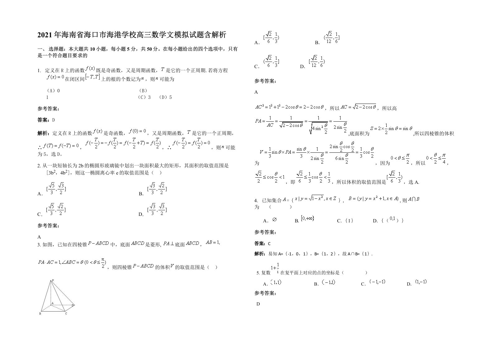 2021年海南省海口市海港学校高三数学文模拟试题含解析