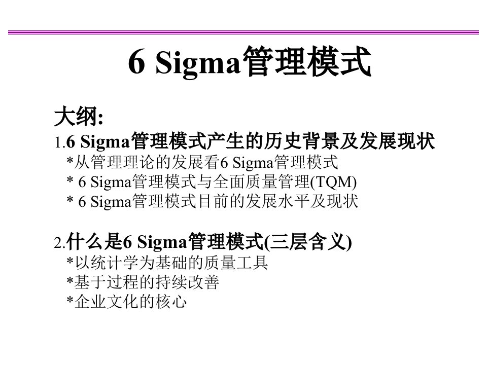 6Sigma管理模式