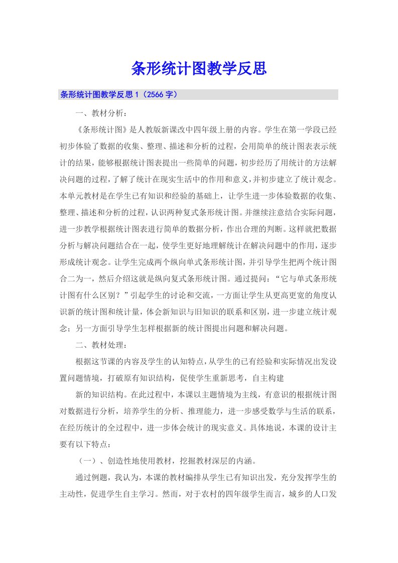 条形统计图教学反思