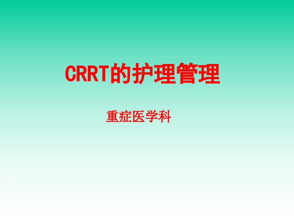 CRRT的护理管理教学内容