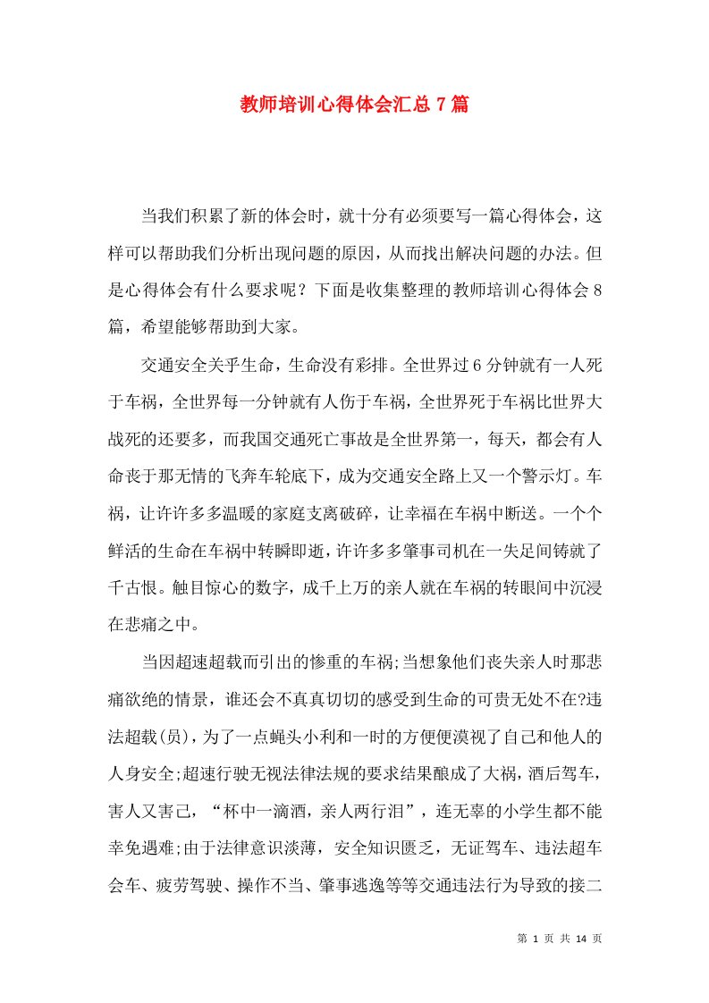 教师培训心得体会汇总7篇