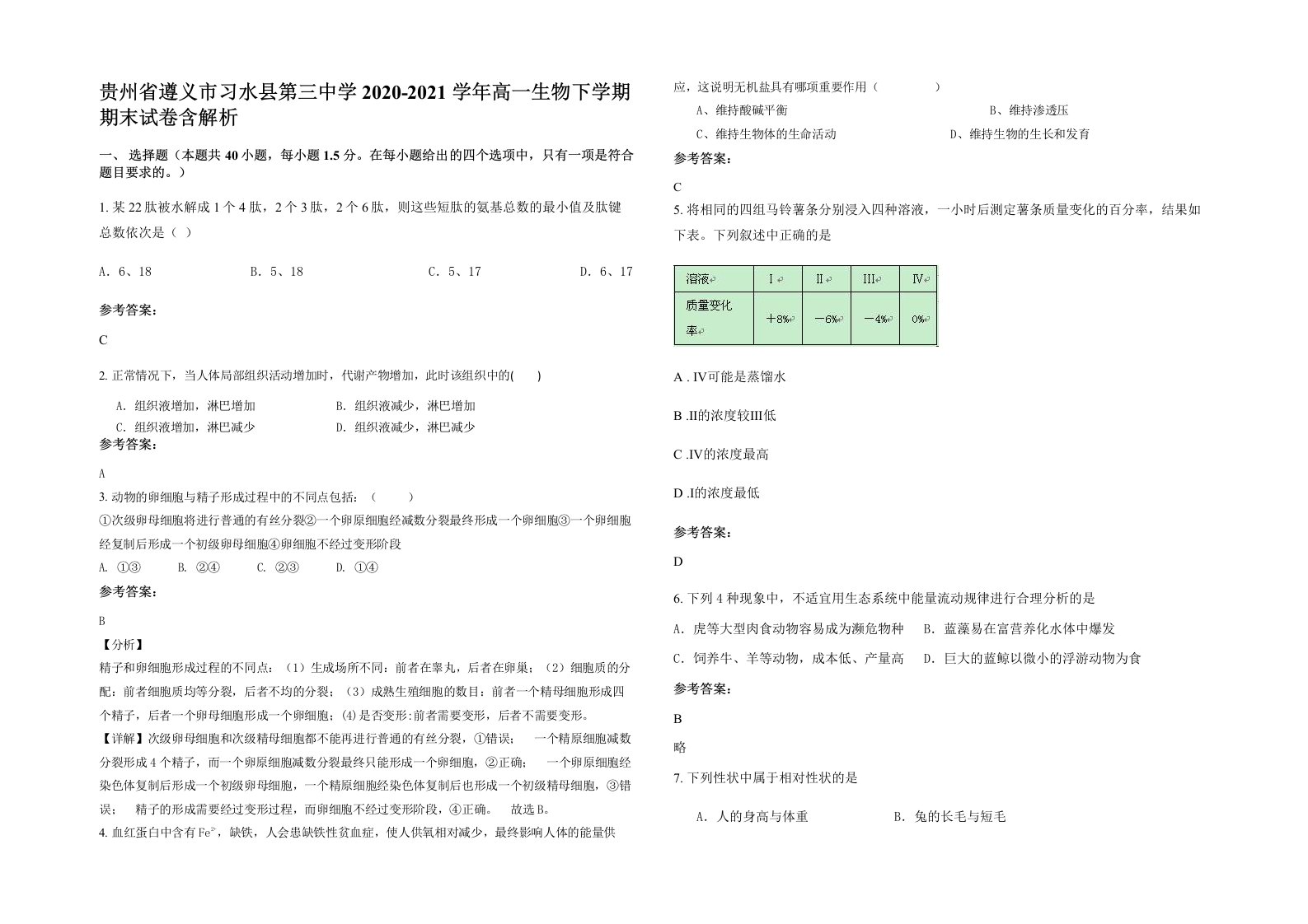 贵州省遵义市习水县第三中学2020-2021学年高一生物下学期期末试卷含解析