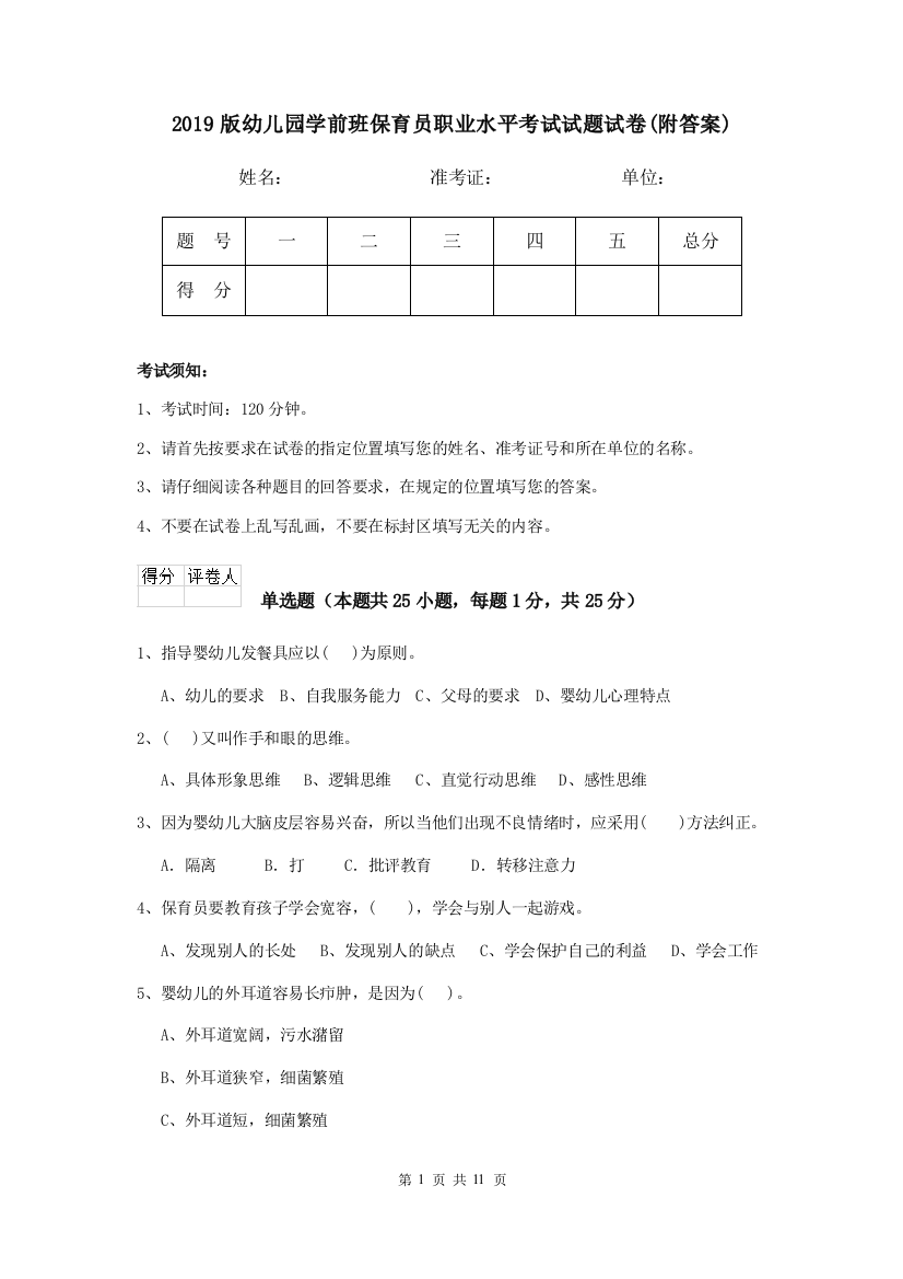 2019版幼儿园学前班保育员职业水平考试试题试卷(附答案)