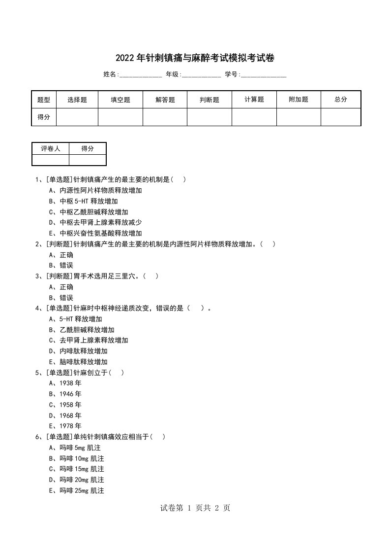 2022年针刺镇痛与麻醉考试模拟考试卷