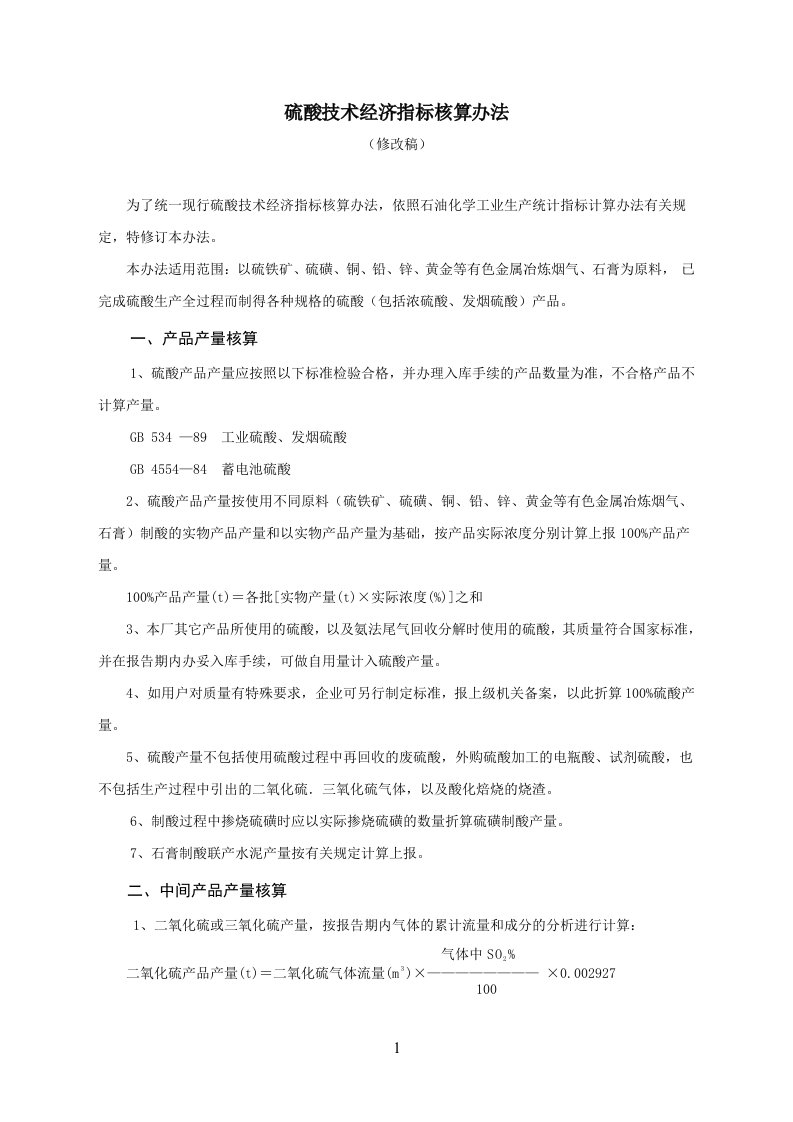 硫酸参考资料技术经济指标核算办法