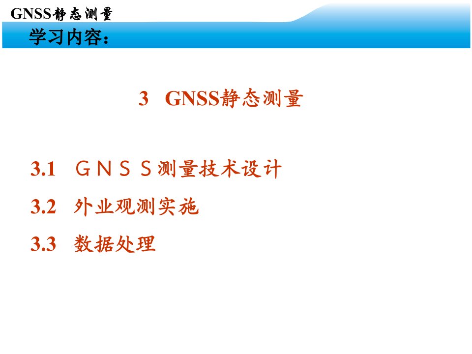 GPS网形设计GNSS静态测量课件