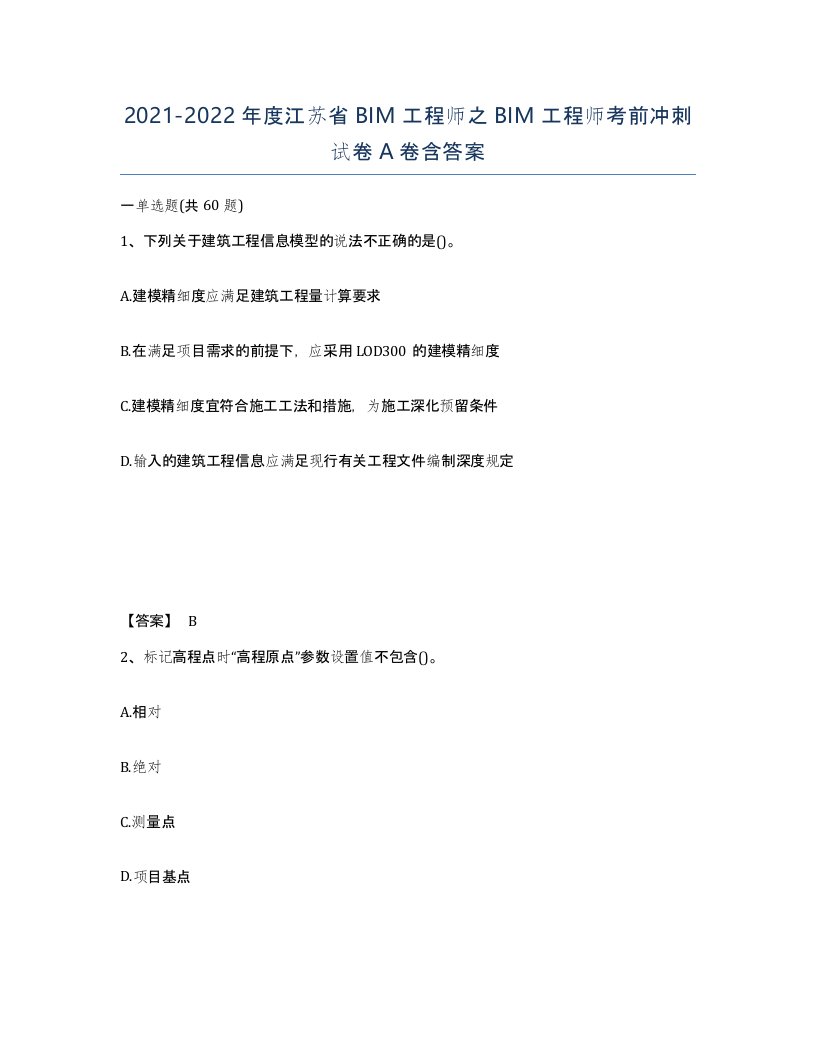 2021-2022年度江苏省BIM工程师之BIM工程师考前冲刺试卷A卷含答案