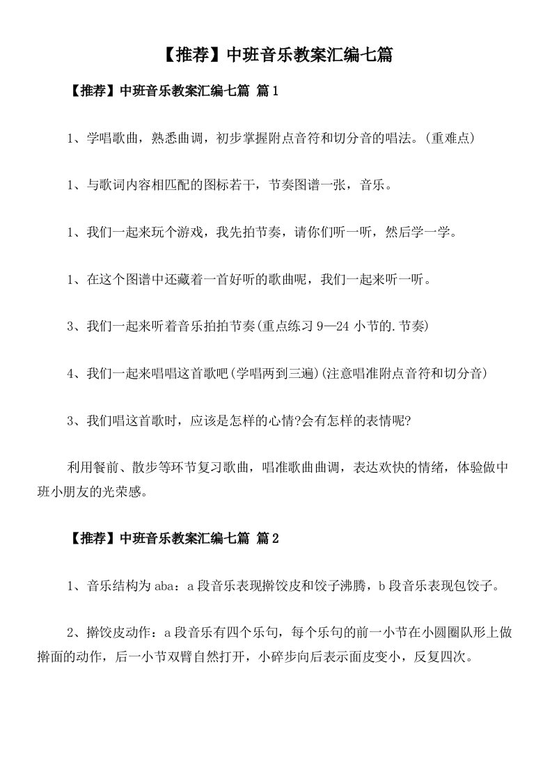 【推荐】中班音乐教案汇编七篇