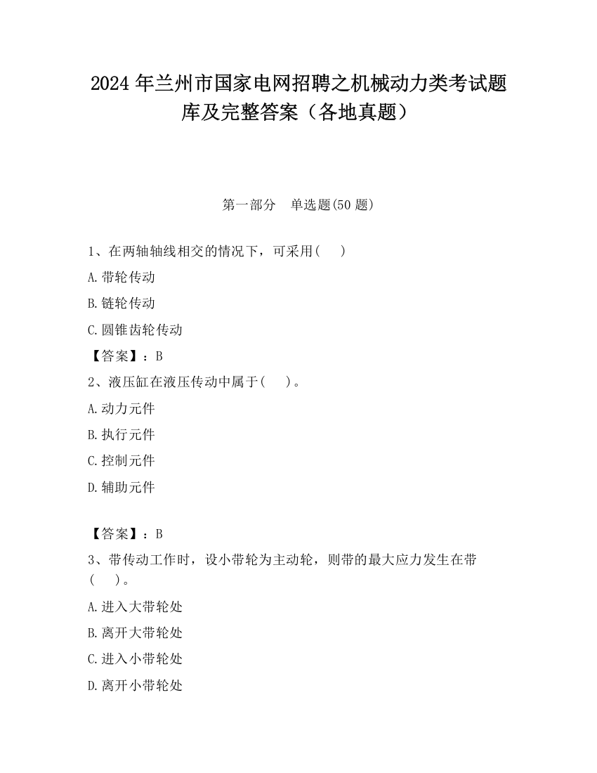 2024年兰州市国家电网招聘之机械动力类考试题库及完整答案（各地真题）