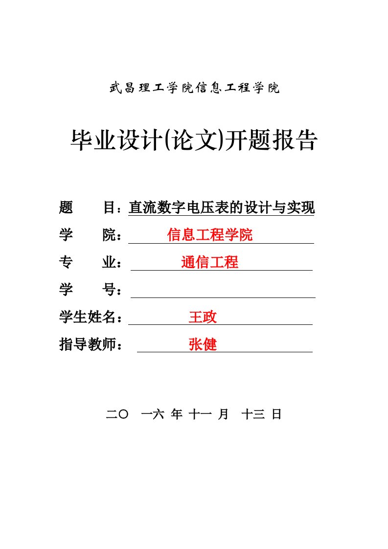 直流数字电压表的设计与实现开题报告