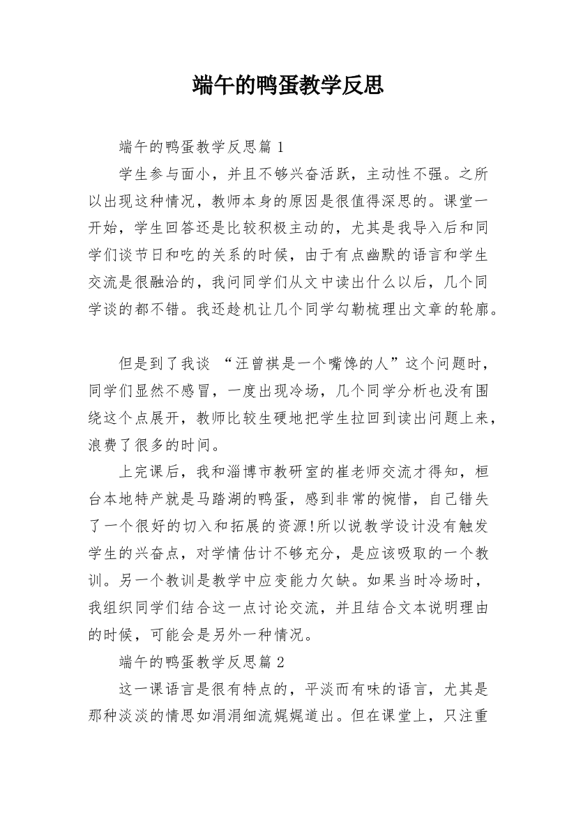 端午的鸭蛋教学反思_4