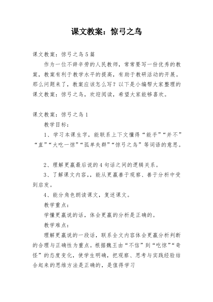 课文教案：惊弓之鸟