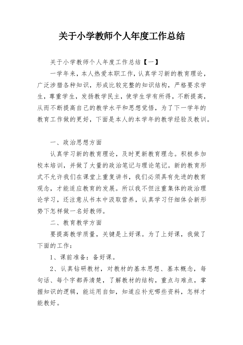 关于小学教师个人年度工作总结