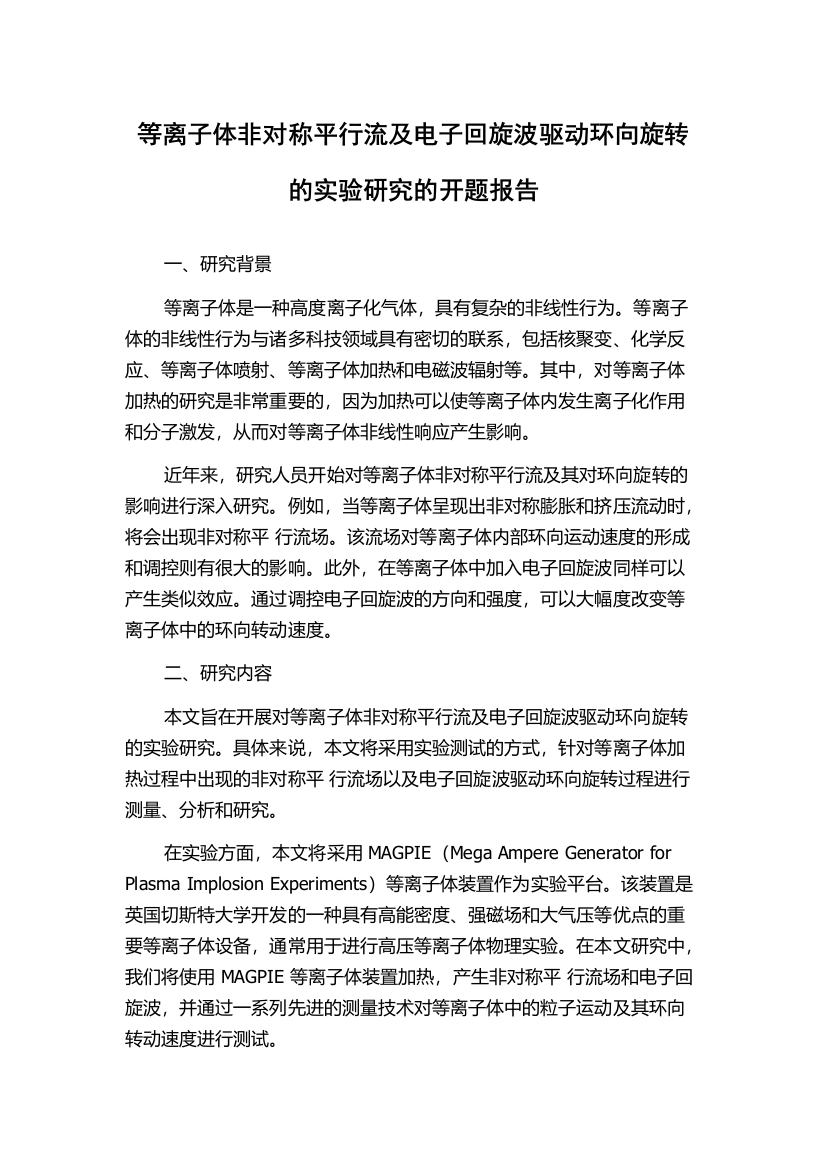 等离子体非对称平行流及电子回旋波驱动环向旋转的实验研究的开题报告