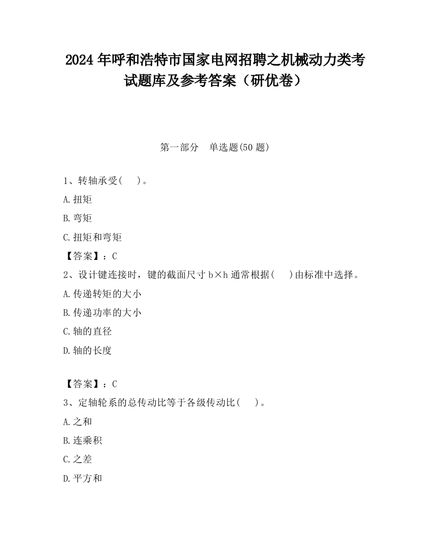 2024年呼和浩特市国家电网招聘之机械动力类考试题库及参考答案（研优卷）