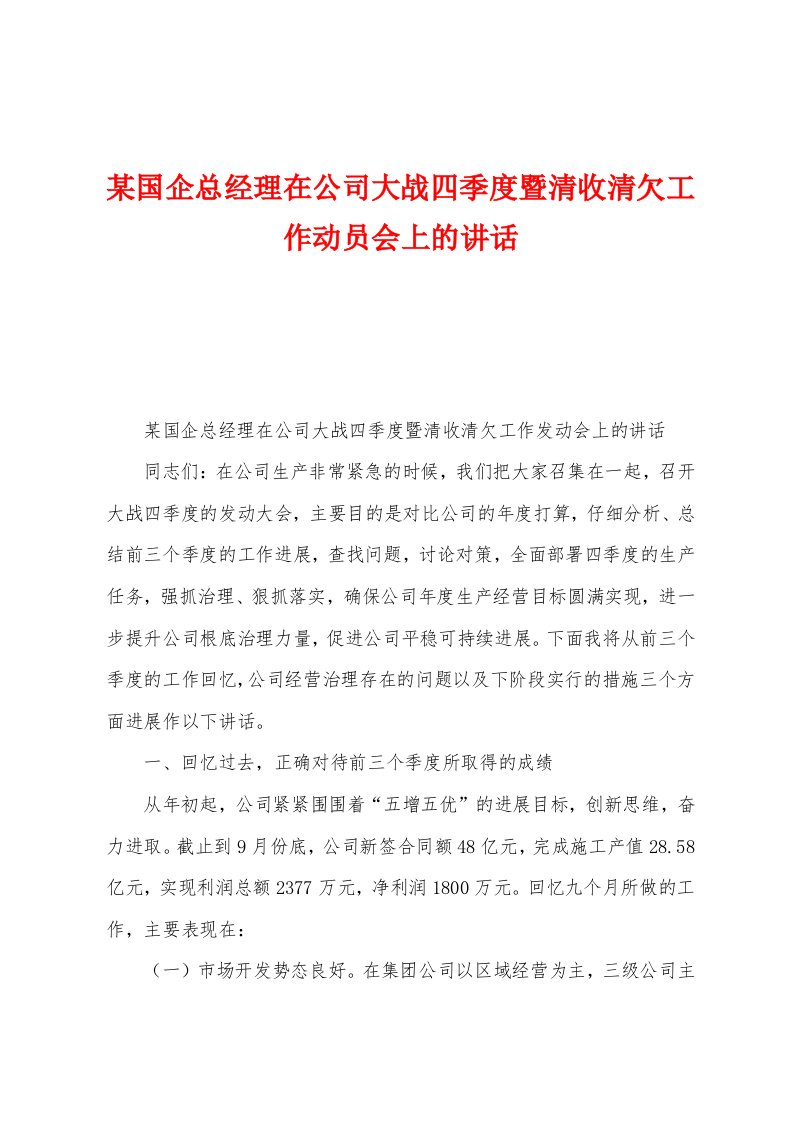 某国企总经理在公司大战四季度暨清收清欠工作动员会上的讲话