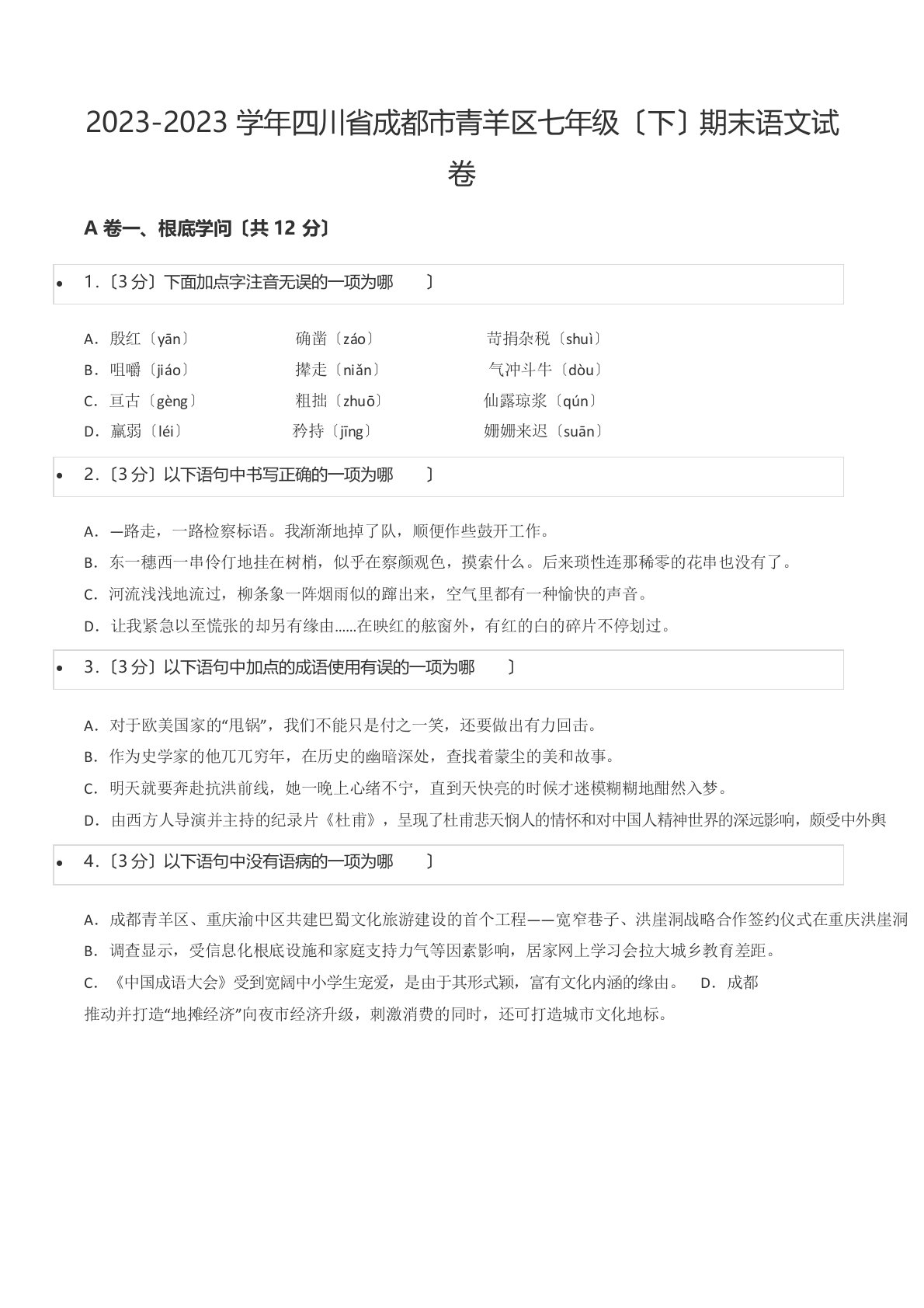 2023学年度四川省成都市青羊区七年级(下)期末语文试卷