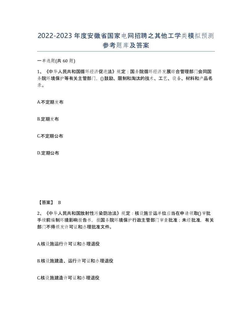 2022-2023年度安徽省国家电网招聘之其他工学类模拟预测参考题库及答案