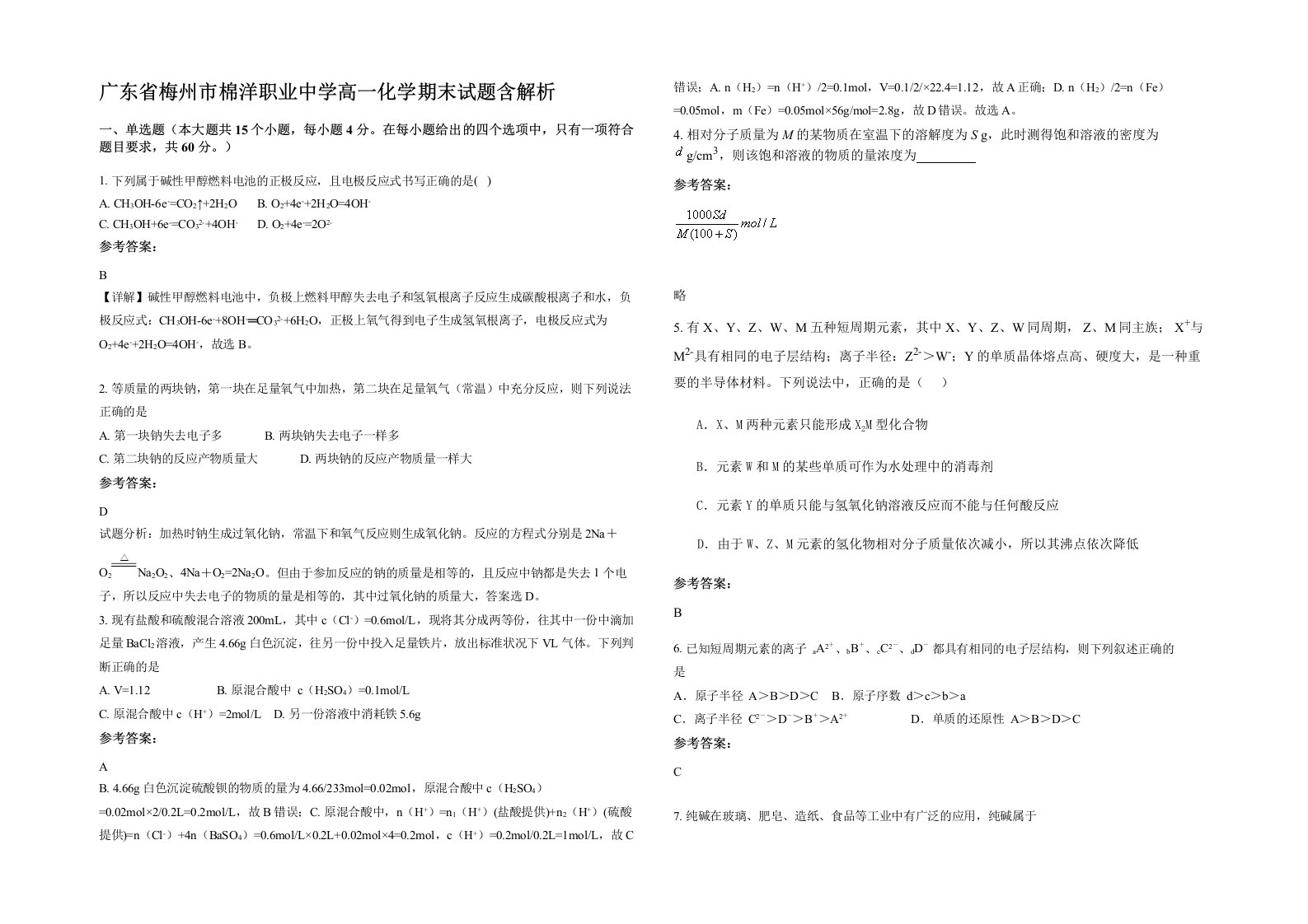 广东省梅州市棉洋职业中学高一化学期末试题含解析