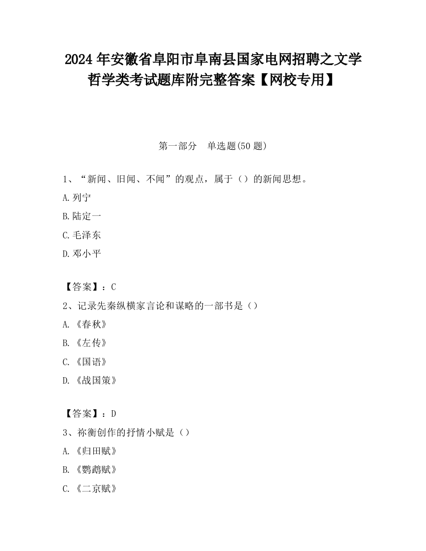 2024年安徽省阜阳市阜南县国家电网招聘之文学哲学类考试题库附完整答案【网校专用】