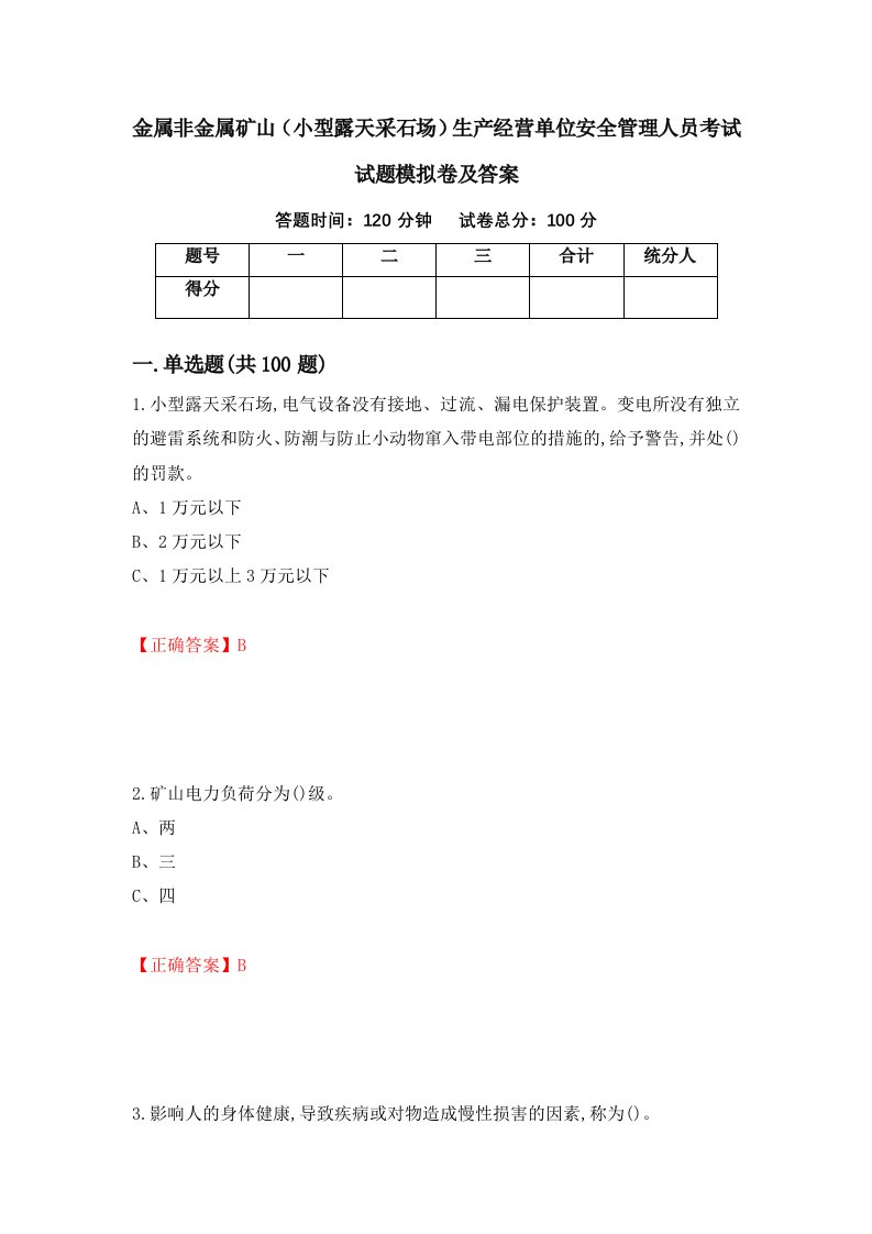 金属非金属矿山小型露天采石场生产经营单位安全管理人员考试试题模拟卷及答案第96卷