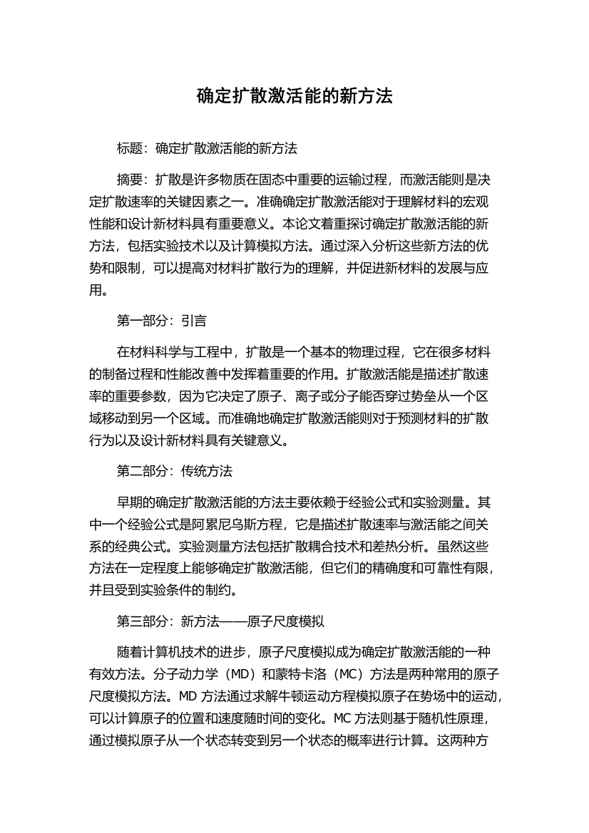 确定扩散激活能的新方法