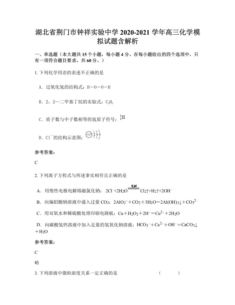 湖北省荆门市钟祥实验中学2020-2021学年高三化学模拟试题含解析