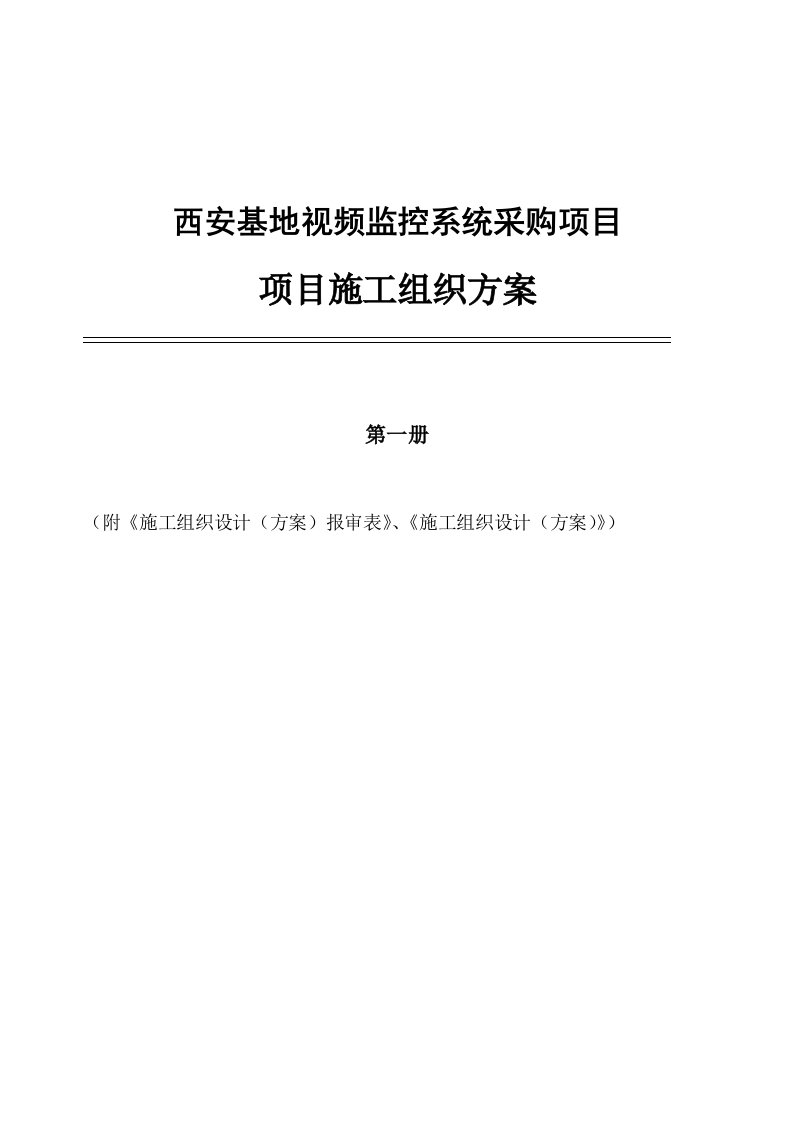 项目管理-西安基地视频监控系统采购项目施工组织设计方案