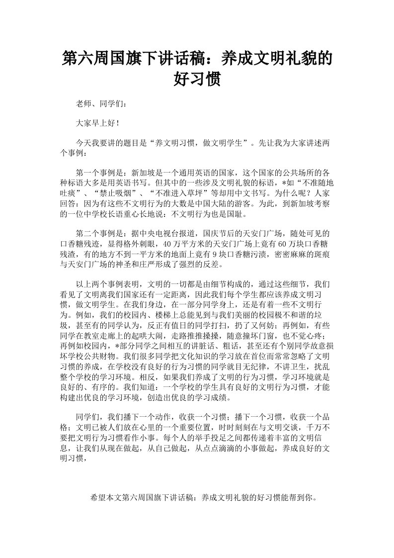 第六周国旗下讲话稿：养成文明礼貌的好习惯