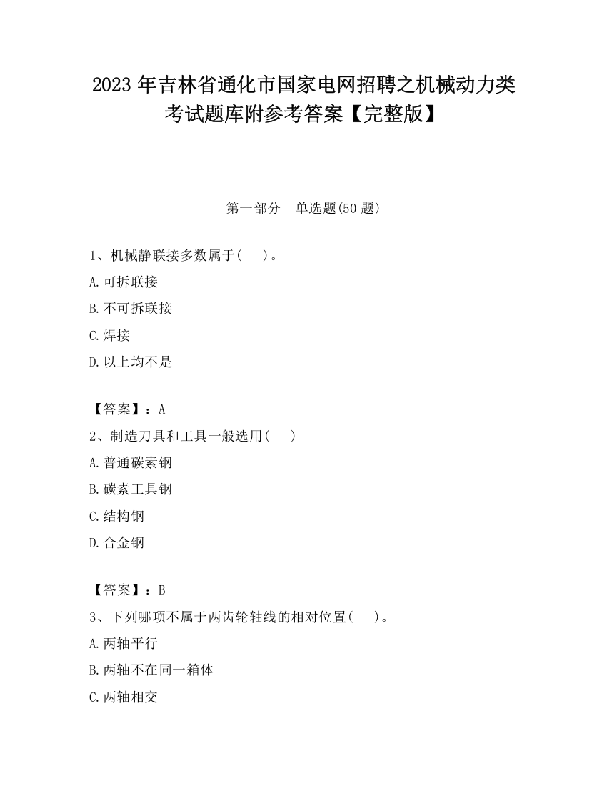 2023年吉林省通化市国家电网招聘之机械动力类考试题库附参考答案【完整版】