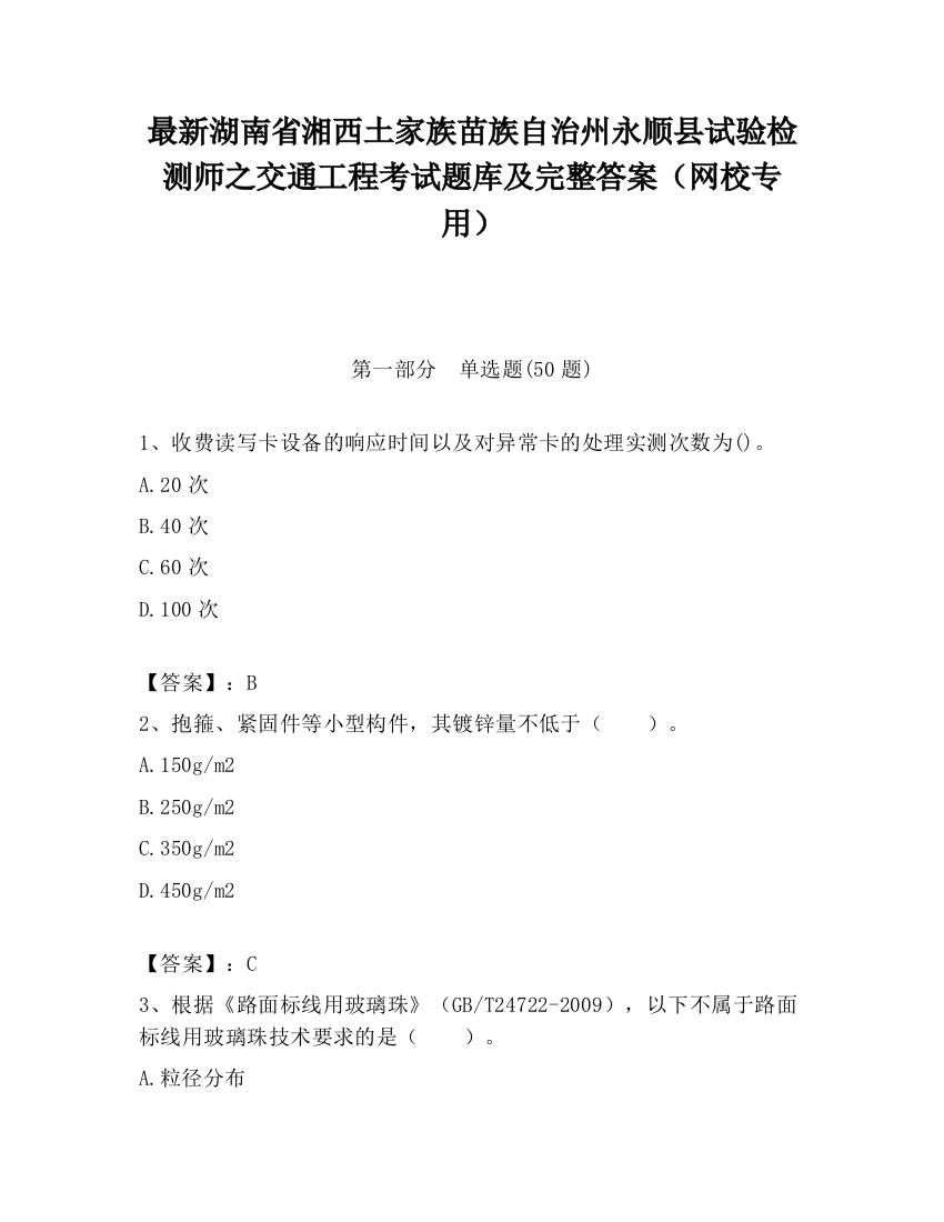 最新湖南省湘西土家族苗族自治州永顺县试验检测师之交通工程考试题库及完整答案（网校专用）