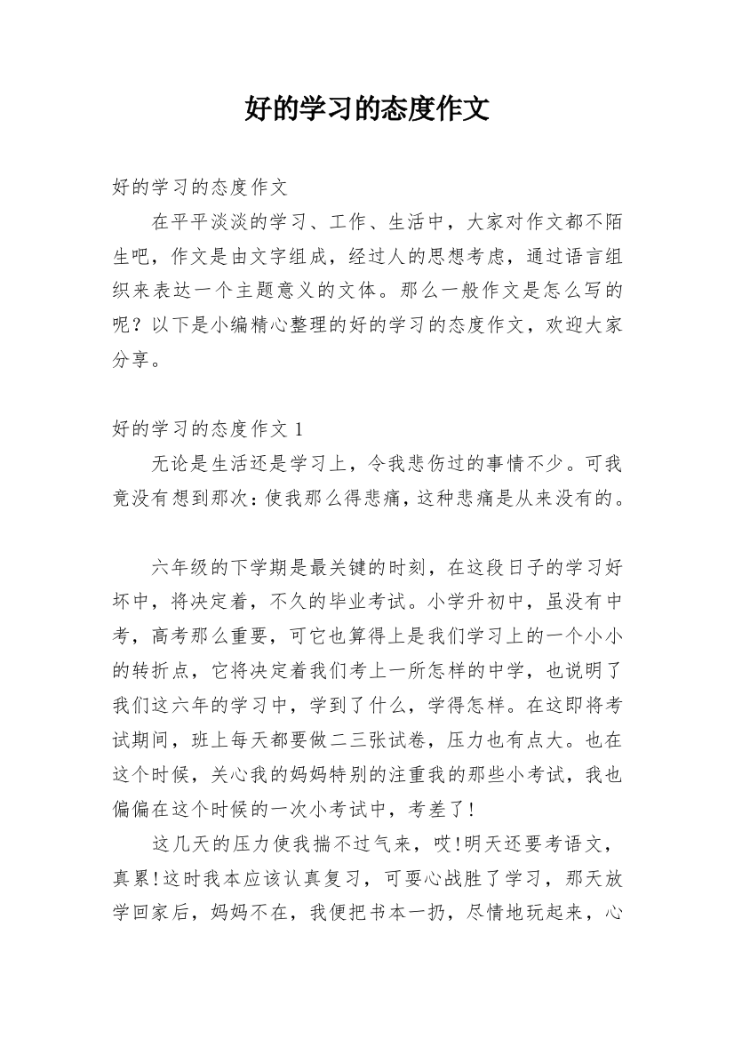 好的学习的态度作文